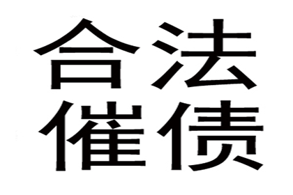 讨债、要账、要债、收账”一站式解决方案